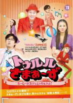 楽天市場】トゥルルさまぁ〜ず DVDの通販 