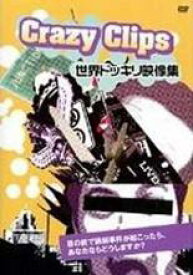 【バーゲン】【中古】DVD▼Crazy Clips 世界ドッキリ映像集 字幕のみ レンタル落ち