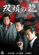 【SALE】【中古】DVD▼双頭の龍 レンタル落ち