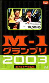 【中古】DVD▼M-1 グランプリ 2003 完全版 レンタル落ち