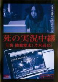 【中古】DVD▼死の実況中継 劇場版 レンタル落ち