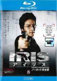 【SALE】【中古】Blu-ray▼IRIS アイリス ノーカット完全版 8(第15話、第16話)ブルーレイディスク レンタル落ち