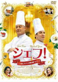 【SALE】【中古】DVD▼シェフ! 三ツ星レストランの舞台裏へようこそ レンタル落ち