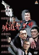 【SALE】【中古】DVD▼狂犬と呼ばれた男たち 外道ヤクザ レンタル落ち