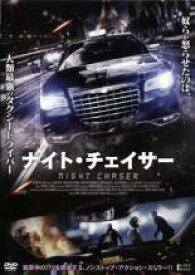 【SALE】【中古】DVD▼ナイト・チェイサー レンタル落ち