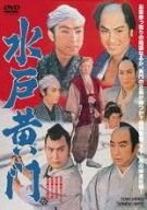 【中古】DVD▼水戸黄門 レンタル落ち
