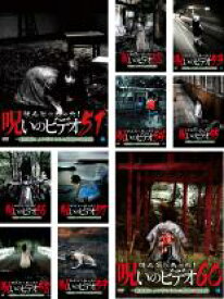 【SALE】【中古】DVD▼ほんとにあった!呪いのビデオ(10枚セット)51、52、53、54、55、56、57、58、59、60 レンタル落ち 全10巻