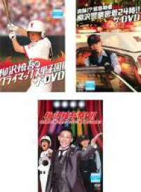 楽天市場 Ss 中古 Dvd 柳沢慎吾のクライマックス甲子園 ザ ｄｖｄ 実録 緊急特番 柳沢警察密着２４時 ザ ｄｖｄ 柳沢慎吾 祭り 高校野球 柳沢警察 あばよ 爆笑蔵出し映像 ３枚セット レンタル落ち 全3巻 お笑い Dvdzakuzaku