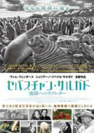 【中古】DVD▼セバスチャン・サルガド 地球へのラブレター 字幕のみ レンタル落ち