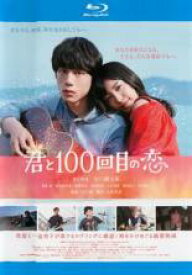 【SALE】【中古】Blu-ray▼君と100回目の恋 ブルーレイディスク レンタル落ち