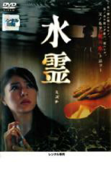 楽天市場 Sale 中古 Dvd 水霊 ミズチ レンタル落ち ホラー Dvdzakuzaku