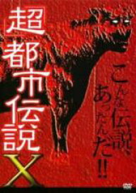 【中古】DVD▼超 都市伝説 X レンタル落ち