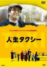 【中古】DVD▼人生タクシー 字幕のみ レンタル落ち
