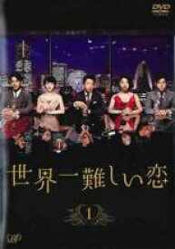 【中古】DVD▼世界一難しい恋 1(第1話、第2話) レンタル落ち