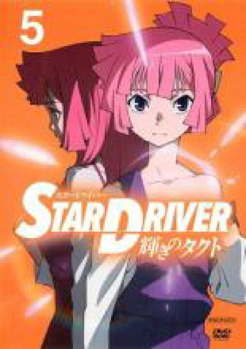 楽天市場 中古 Dvd ｓｔａｒ ｄｒｉｖｅｒ 輝きのタクト ５ 第１３話 第１４話 レンタル落ち Dvdzakuzaku