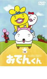 楽天市場 バーゲンセール 中古 Dvd リリー フランキー ｐｒｅｓｅｎｔｓ おでんくん ０５ 第２６話 第３２話 Dvdzakuzaku