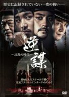 【SALE】【中古】DVD▼逆謀 反乱の時代 レンタル落ち
