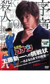 【中古】DVD▼名探偵コナン 10周年記念ドラマスペシャル 工藤新一への挑戦状 さよならまでの序章 レンタル落ち