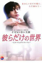 【中古】DVD▼彼らだけの世界 インターナショナル ヴァージョン レンタル落ち