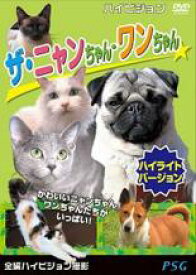 【SALE】【中古】DVD▼ザ・ニャンちゃん・ワンちゃん ハイライトバージョン レンタル落ち