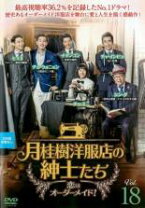 楽天市場】月桂樹洋服店の紳士たち~ 恋はオーダーメイド!（CD・DVD）の通販
