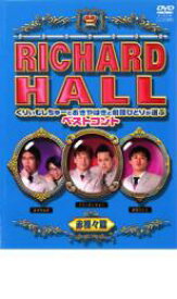 【中古】DVD▼リチャードホール くりぃむしちゅーとおぎやはぎと劇団ひとりが選ぶベストコント 赤裸々篇▽レンタル落ち【お笑い】