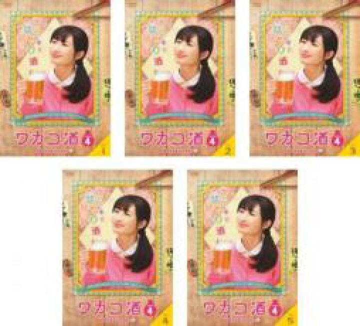 楽天市場 全巻セット 送料無料 中古 Dvd ワカコ酒 season4 5枚セット 第1話 第12話 最終 レンタル落ち テレビドラマ Dvdzakuzaku 楽天市場 全巻セット 送料無料 中古 Dvd ワカコ酒 season4 5枚セット 第1話 第12話 最終 レンタル落ち テレビドラマ Dvdzakuzaku