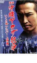 楽天市場】実説沖縄ヤクザ抗争 完結編 [DVD]の通販 