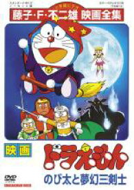 【SALE】【中古】DVD▼映画 ドラえもん のび太と夢幻三剣士 レンタル落ち