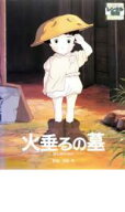 【SALE】【中古】DVD▼火垂るの墓 レンタル落ち