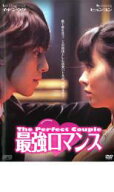 【SALE】【中古】DVD▼最強ロマンス レンタル落ち