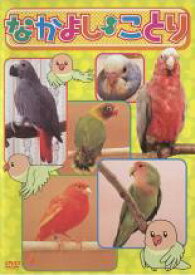 【SALE】【中古】DVD▼なかよし ことり レンタル落ち