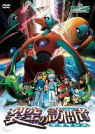 【SALE】【中古】DVD▼劇場版ポケットモンスター アドバンスジェネレーション 裂空の訪問者 デオキシス レンタル落ち