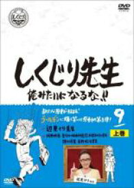 【SALE】【中古】DVD▼しくじり先生 俺みたいになるな!! 9 上 レンタル落ち