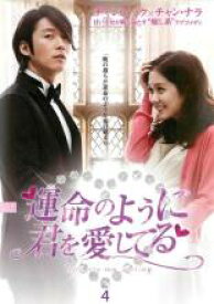 【中古】DVD▼運命のように君を愛してる 4(第7話、第8話) 字幕のみ レンタル落ち