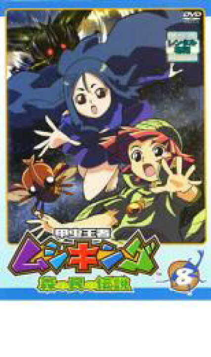 楽天市場 Sale 中古 Dvd 甲虫王者 ムシキング 森の民の伝説 8 レンタル落ち Dvdzakuzaku 楽天市場 Sale 中古 Dvd 甲虫王者 ムシキング 森の民の伝説 8 レンタル落ち Dvdzakuzaku