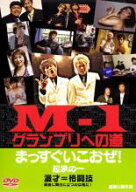 【SALE】【中古】DVD▼M-1 グランプリへの道 まっすぐいこおぜ! レンタル落ち