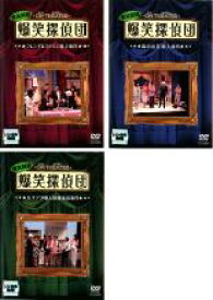 【SALE】【中古】DVD▼爆笑問題 オンシアター爆笑探偵団(3枚セット)フレンチ、嵐の山荘、女子アナ個人 レンタル落ち 全3巻