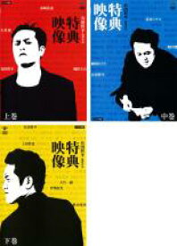 【中古】DVD▼有田哲平 監督作品 特典映像（3枚セット）上巻、中巻、下巻▽レンタル落ち 全3巻【お笑い】