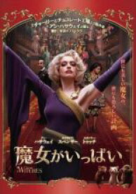 【SALE】【中古】DVD▼魔女がいっぱい レンタル落ち