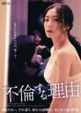 【SALE】【中古】DVD▼不倫する理由 字幕のみ レンタル落ち