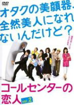 楽天市場】コールセンターの恋人 DVD－BOXの通販