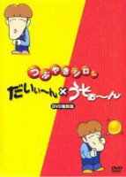 【中古】DVD▼つぶやきシロー だいぃ～ん × うそぉ～ン▽レンタル落ち