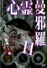 【SALE】【中古】DVD▼心霊曼邪羅 11 実録!呪われた投稿映像集 レンタル落ち