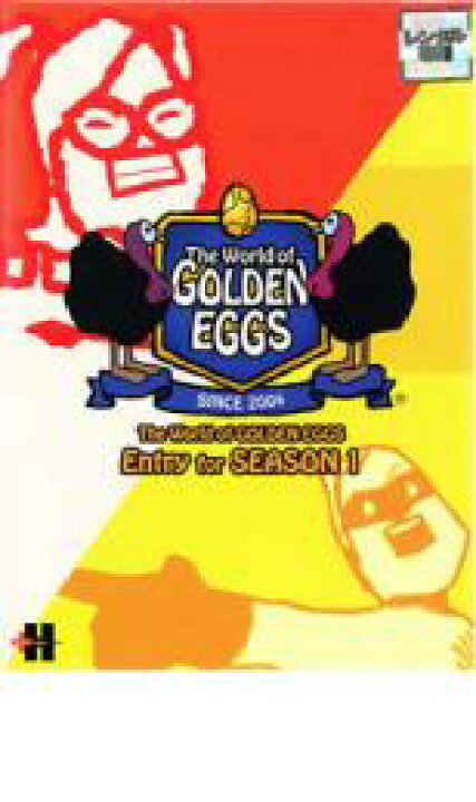 楽天市場】【中古】DVD▽ゴールデンエッグス The World of GOLDEN EGGS Entry for SEASON 1 vol.1▽レンタル落ち  : DVDZAKUZAKU