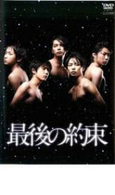 【SALE】【中古】DVD▼最後の約束 レンタル落ち