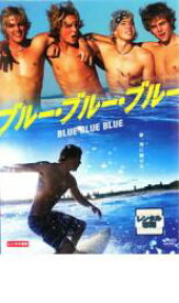 【SALE】【中古】DVD▼ブルー・ブルー・ブルー レンタル落ち