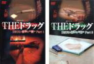 2パック【中古】DVD▼実録プロジェクト893XX THE ドラッグ 薬物との闘い(2枚セット)Part 1、2 レンタル落…