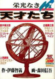 全巻セット【送料無料】中古 Comic栄光なき天才たち 全 17 巻 完結 セット レンタル落ち