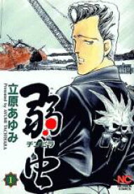 全巻セット【送料無料】中古 Comic弱虫 チンピラ(30冊セット)第 1〜30 巻 レンタル落ち